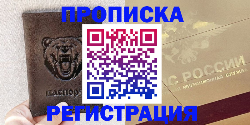 прописка ребенка в Истре